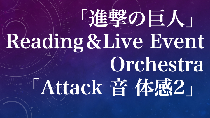 進撃の巨人 Reading Live Event Orchestra Attack 音 体感2 Set List 澤野弘之ファンサイト 音龍 Ound Dr Gon